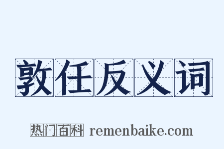 敦任反义词是什么意思的图片